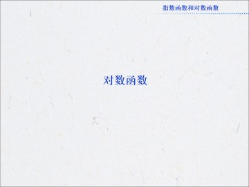 y=log2x的图像和性质_课件2