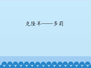 克隆羊——多莉_课件1
