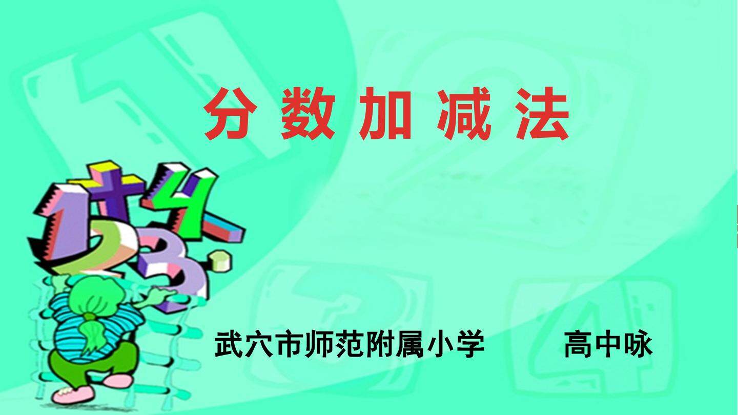 异分母分数加减法