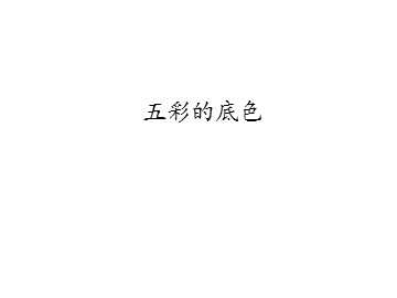 五彩的底色_课件1
