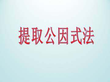 提取公因式法_课件1