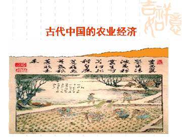古代中国的农业经济_课件1