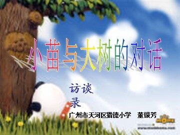4.2《小苗和大树的对话》2