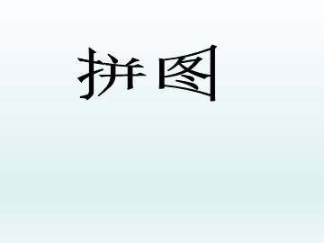 拼图_课件1