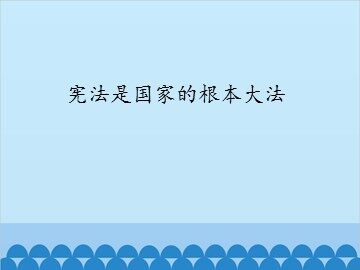 宪法是国家的根本大法_课件1