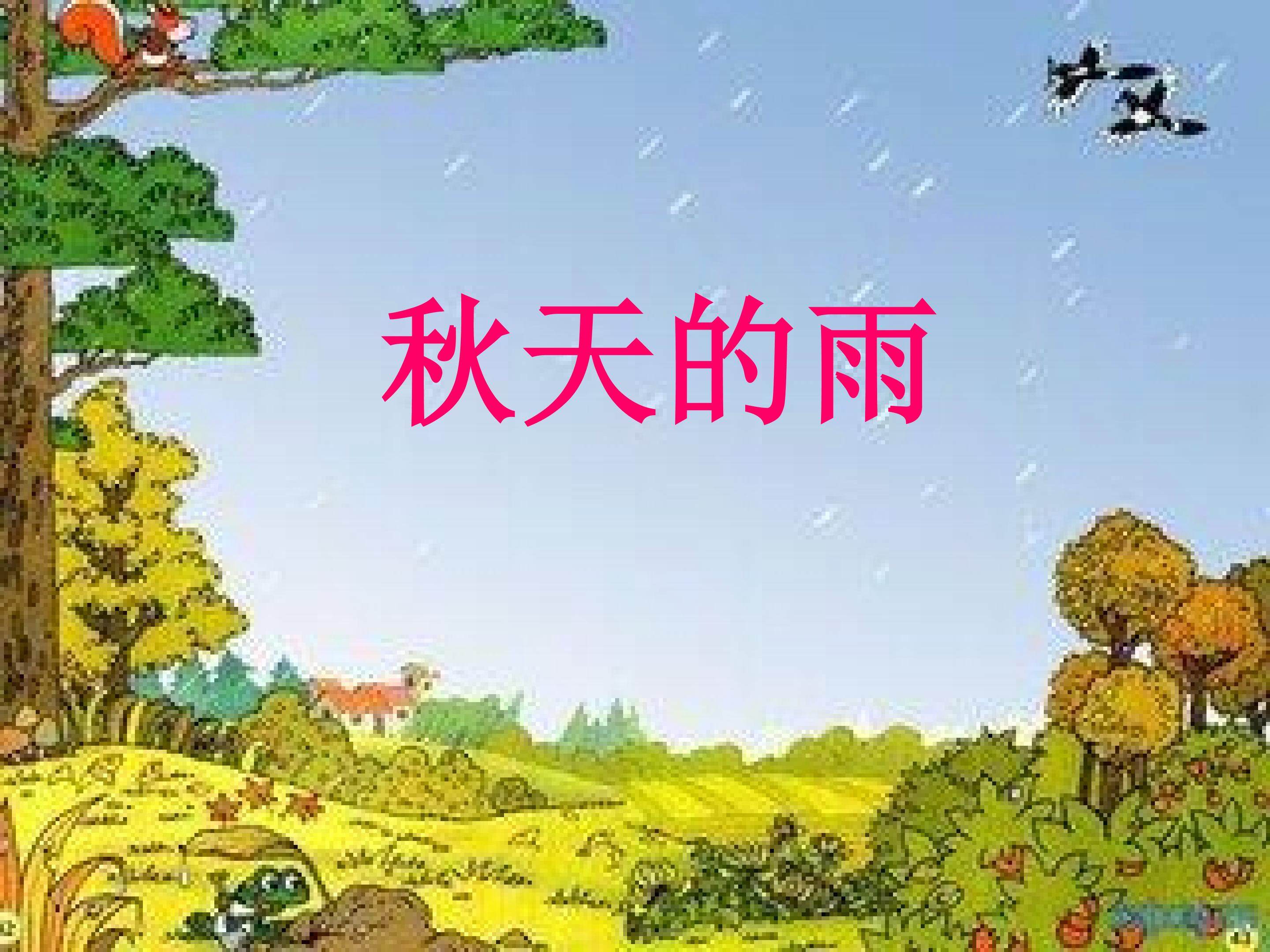 秋天的雨