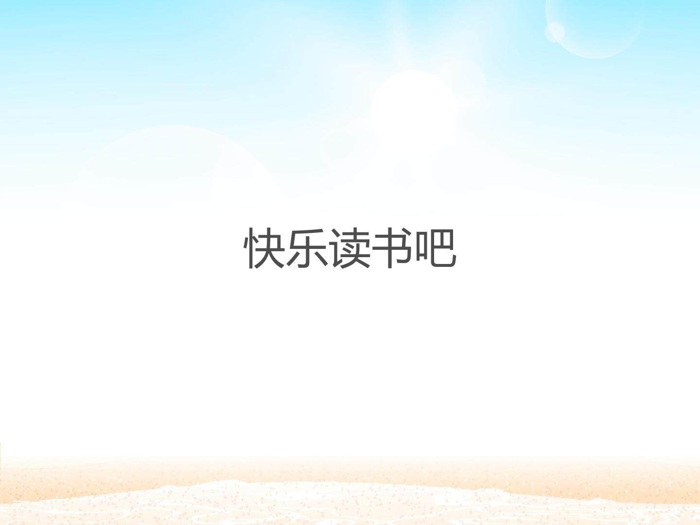 快乐读书吧_课件1