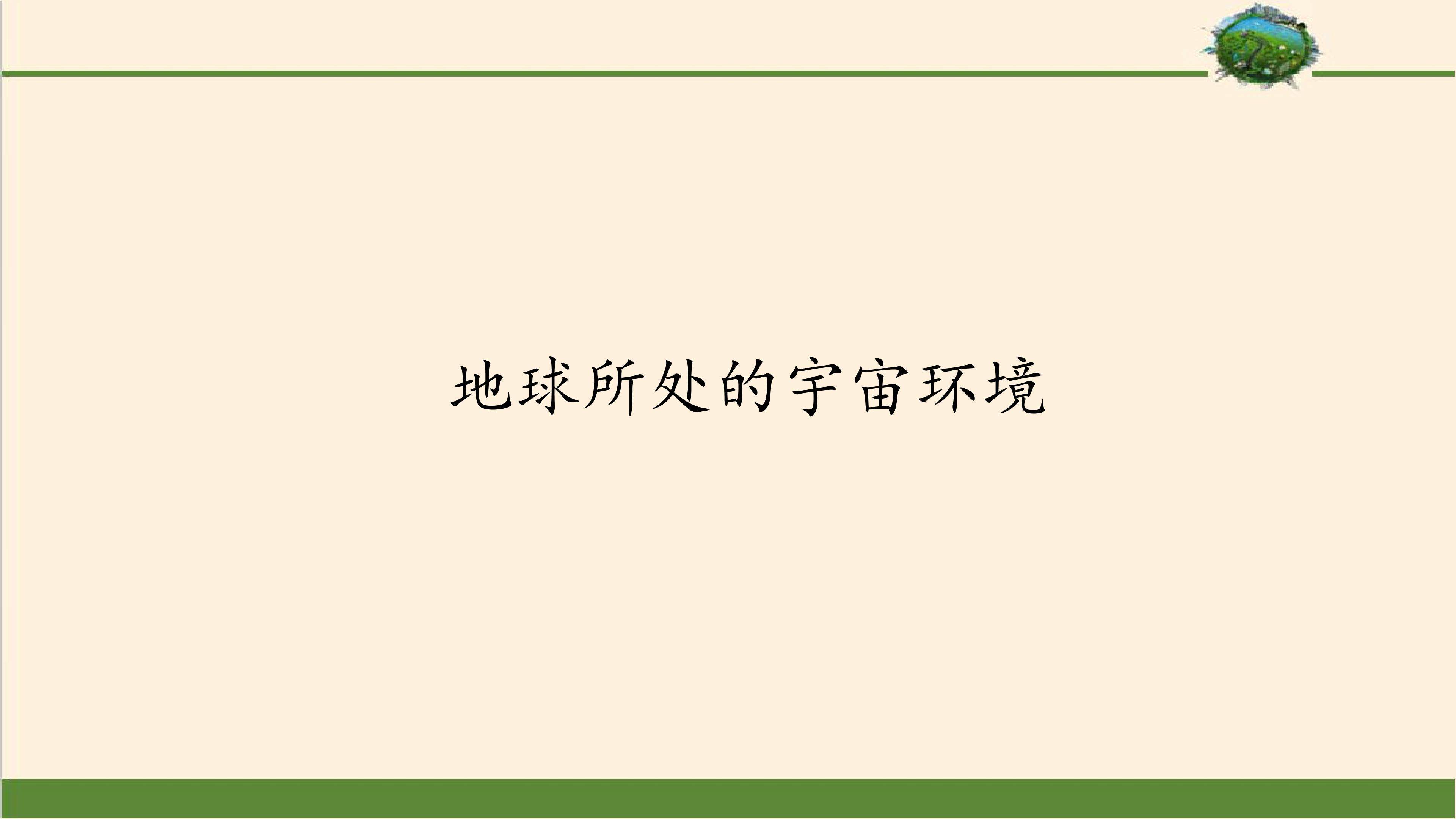 地球所处的宇宙环境