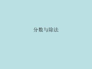 分数与除法_课件1