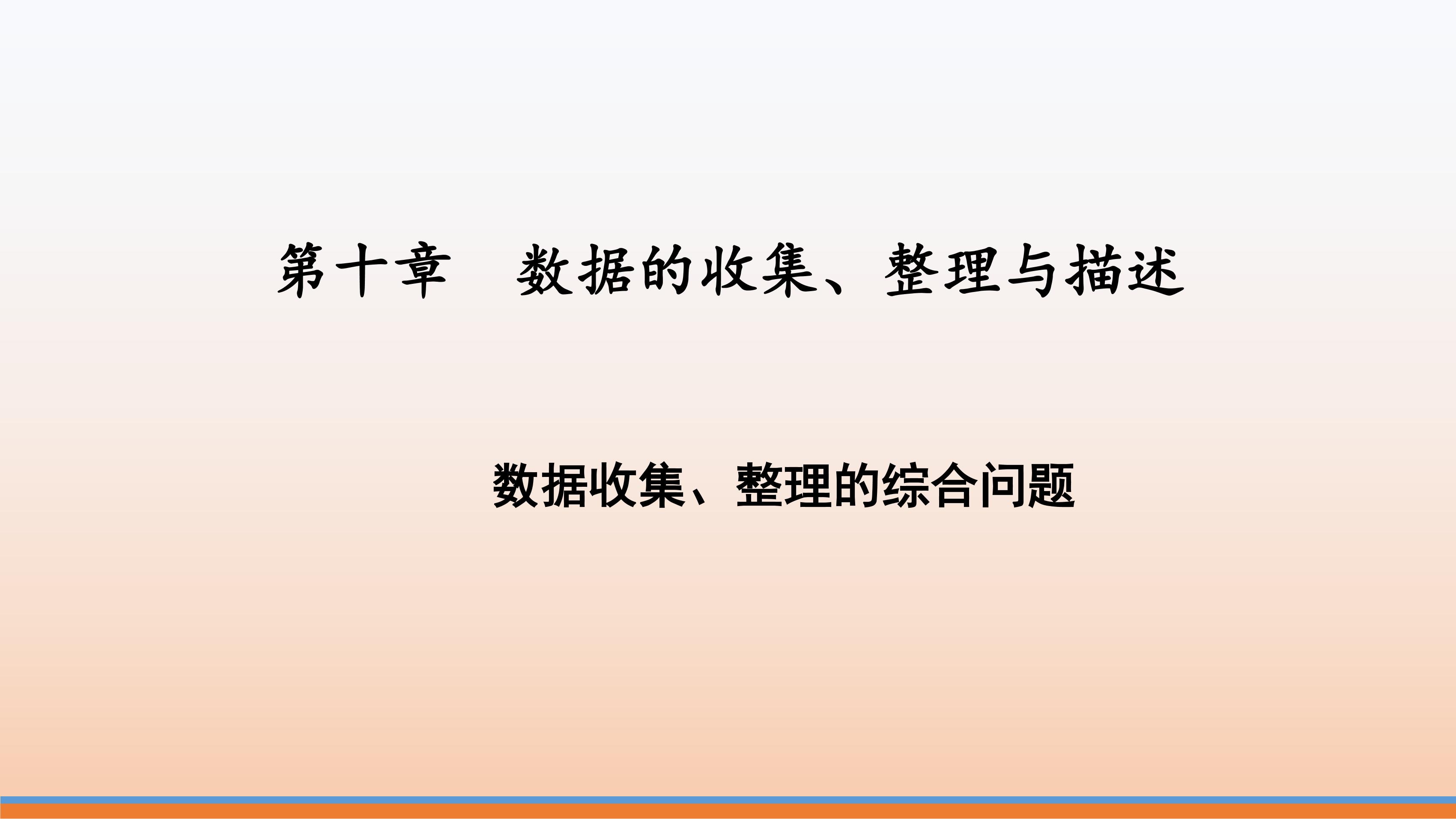 人教版7下数学 第10章 数据收集整理综合问题