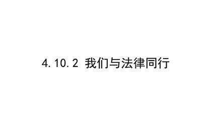 7年级下册道德与法治部编版课件第四单元 10.2 我们与法律同行 01