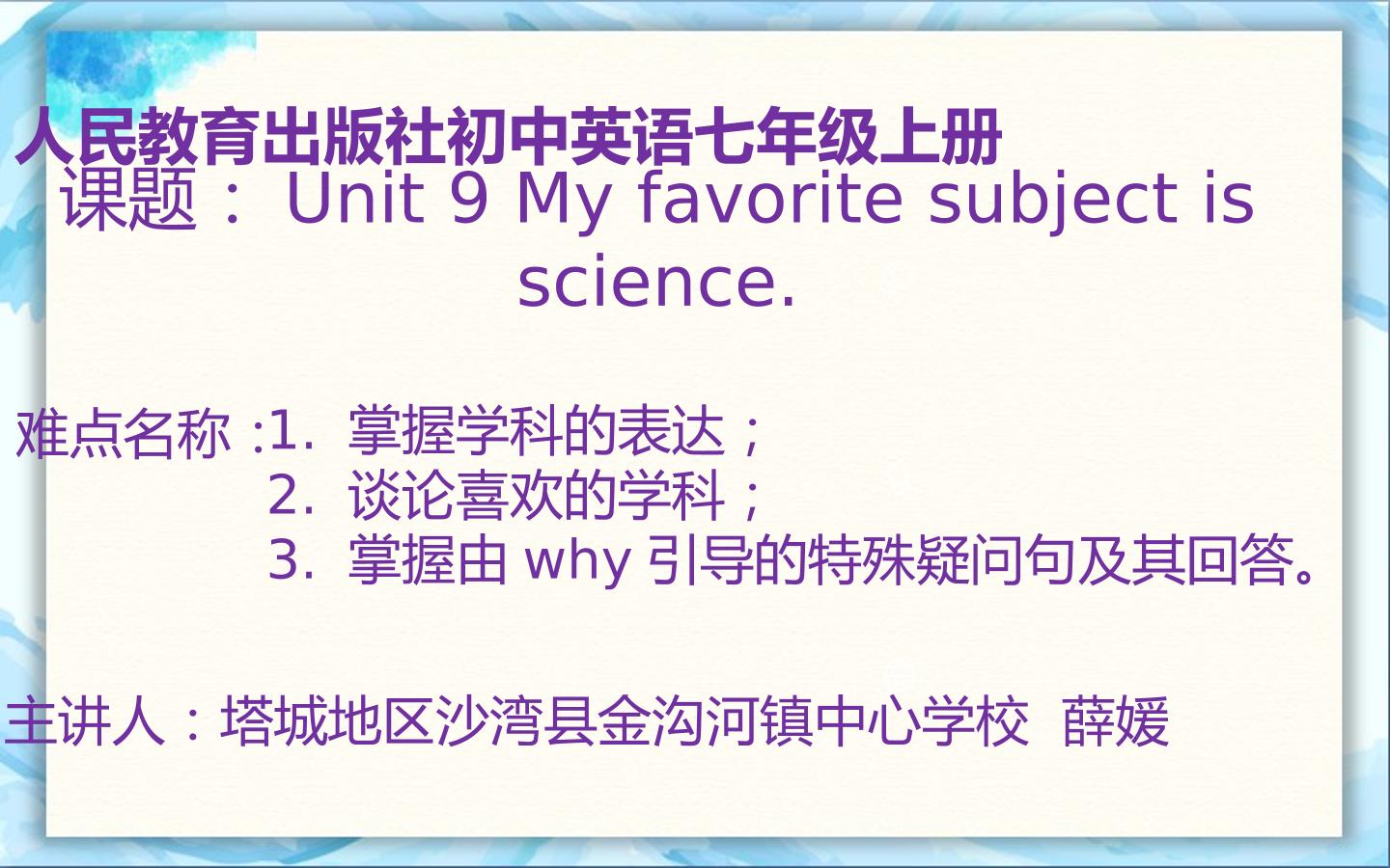 Unit 9 My favorite subject is science.