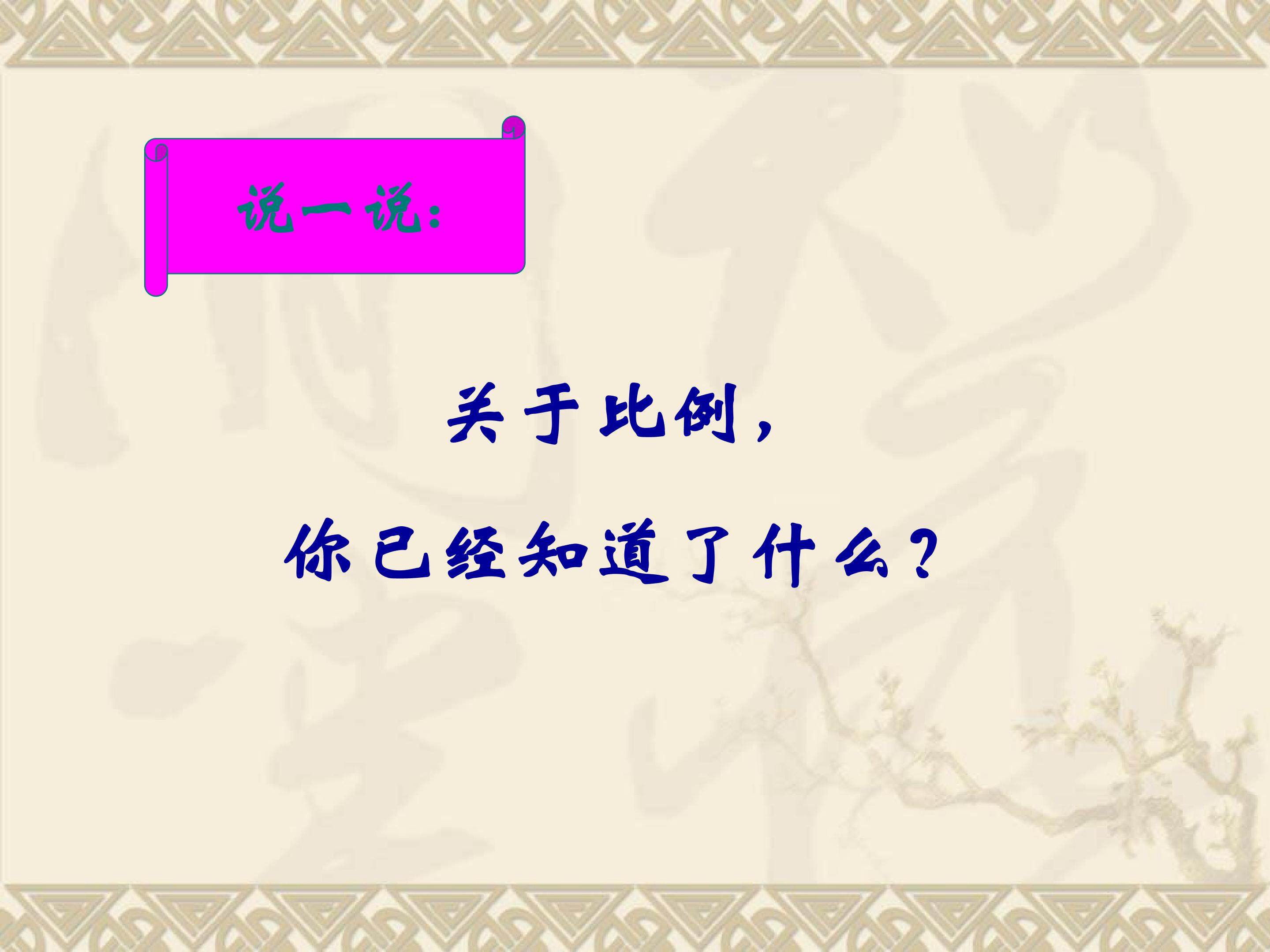 解比例