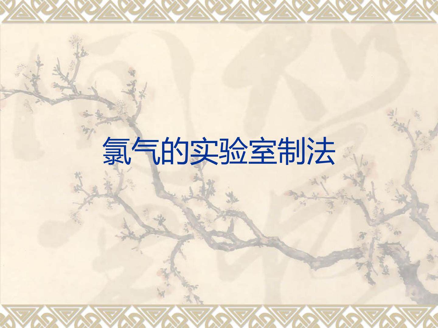 富集在海水中的元素----氯_课件27