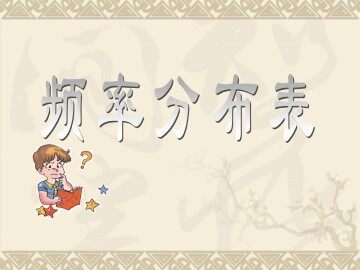 频率分布表_课件1