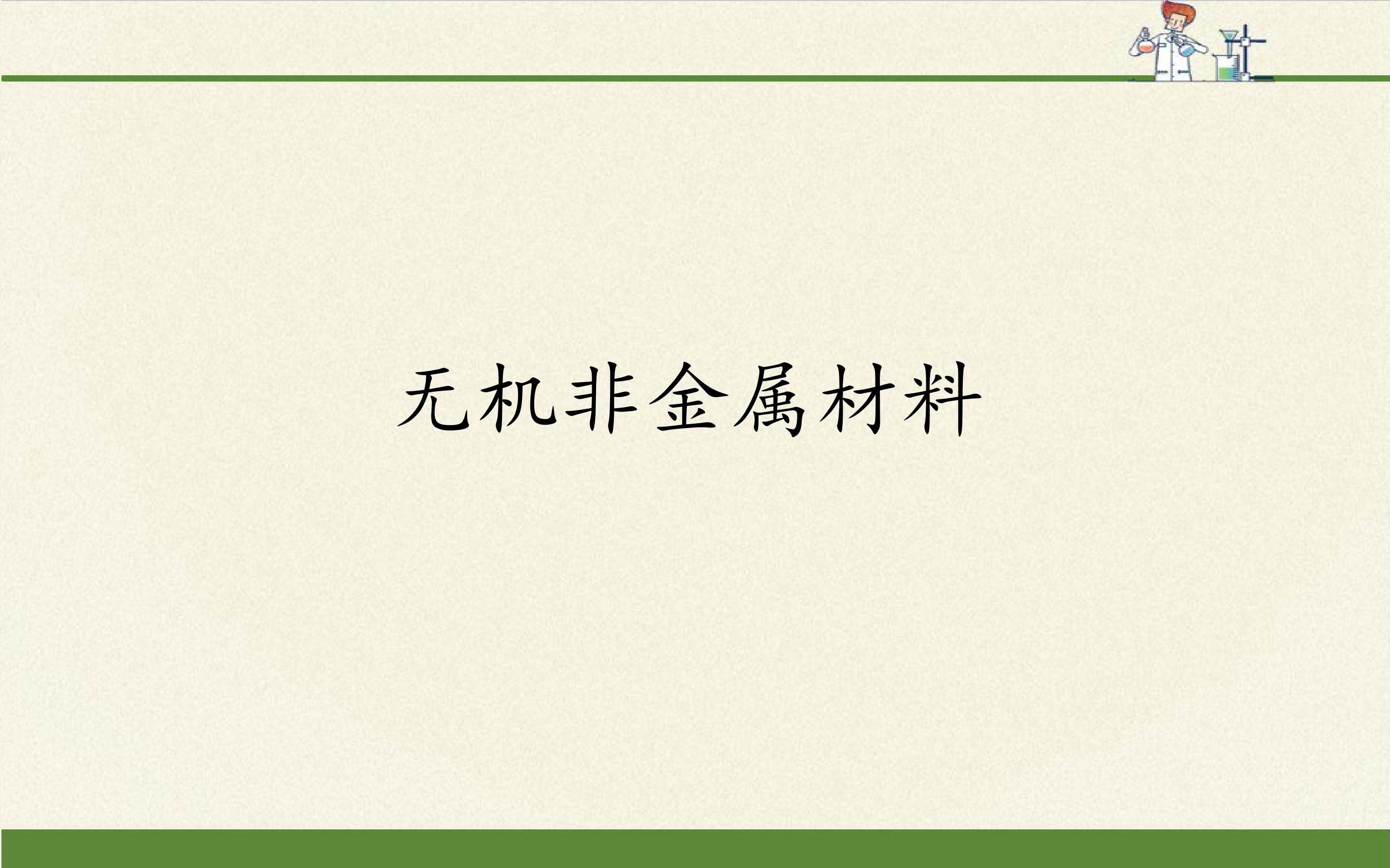 无机非金属材料