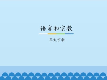 语言和宗教-三大宗教_课件1