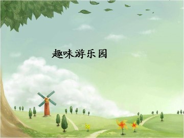 趣味游乐园_课件1