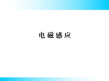 划时代的发现_课件4