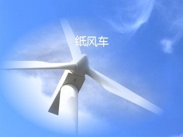 纸风车_课件1