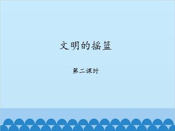 文明的摇篮-第二课时_课件1