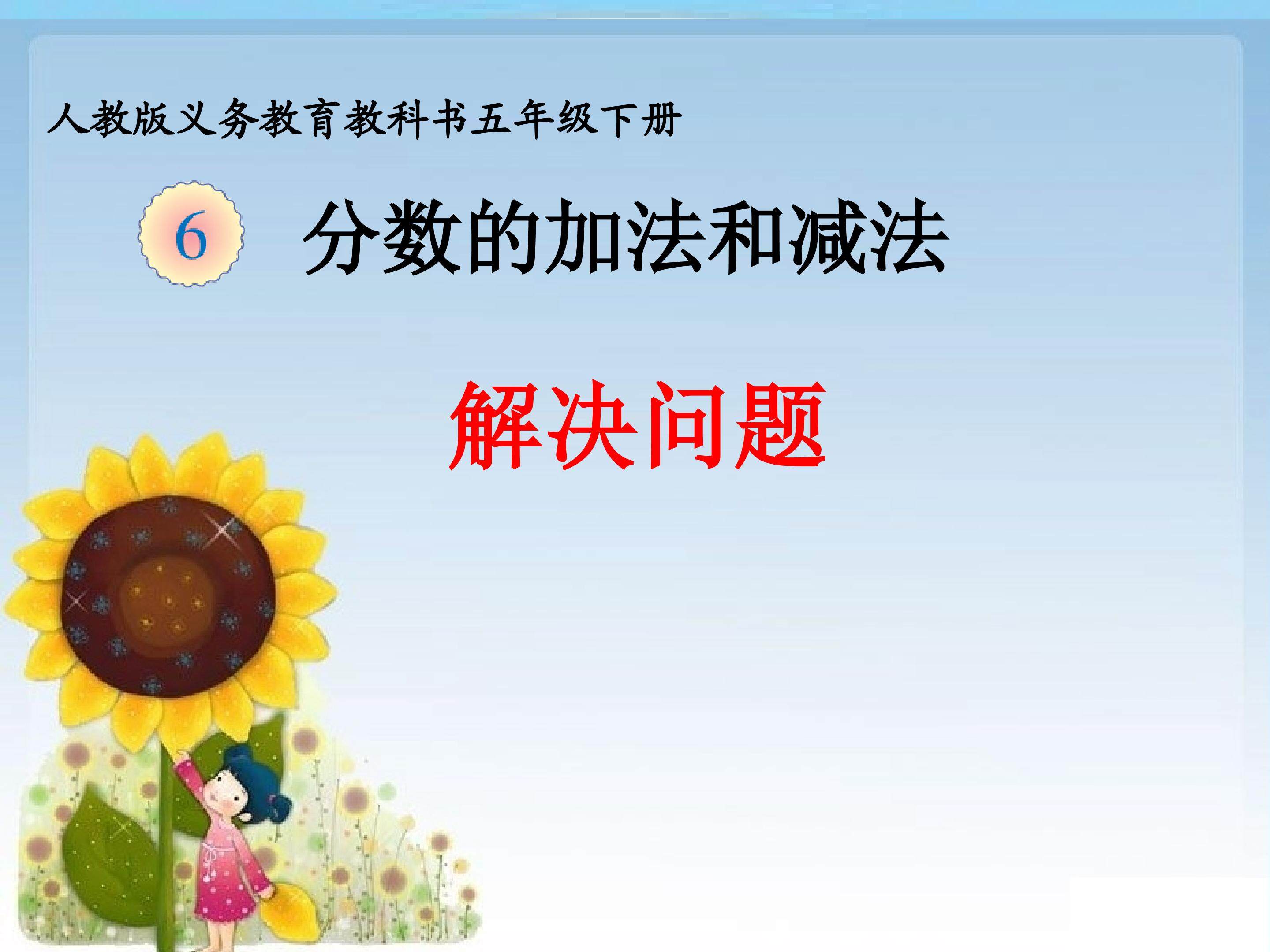 分数加减法解决问题