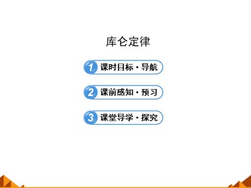 库仑定律_课件8