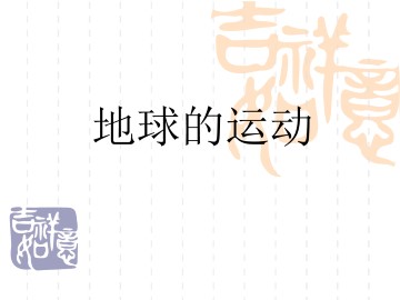 地球的运动_课件1