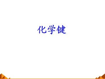 化学键_课件22