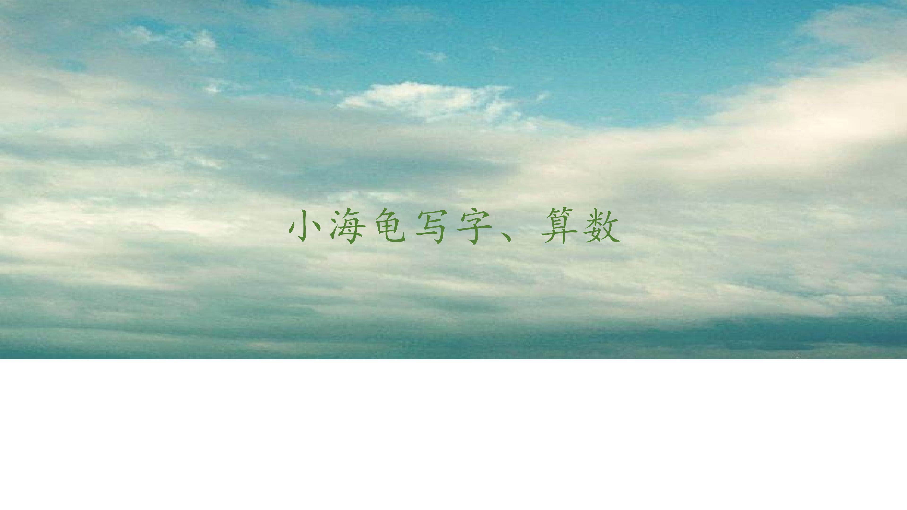 小海龟写字、算数_课件1