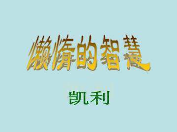 懒惰的智慧_课件1