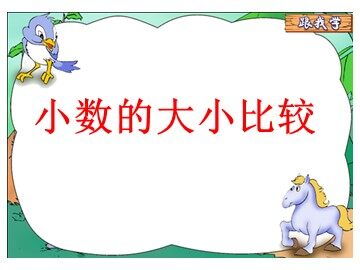 小数的大小比较