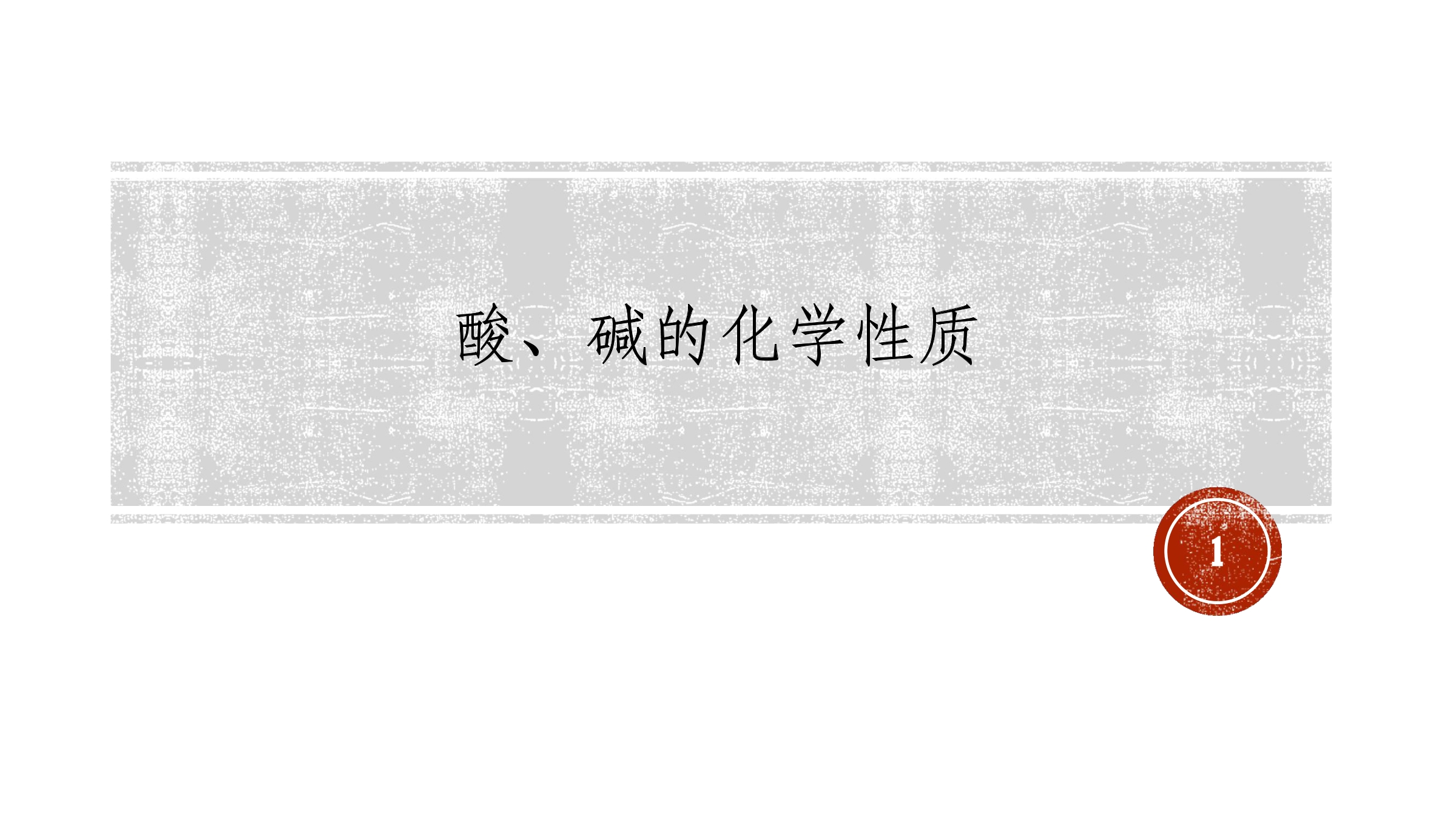 【★★★】9年级化学人教版下册课件《第十单元实验活动6 酸、碱的化学性质》（共29张PPT）