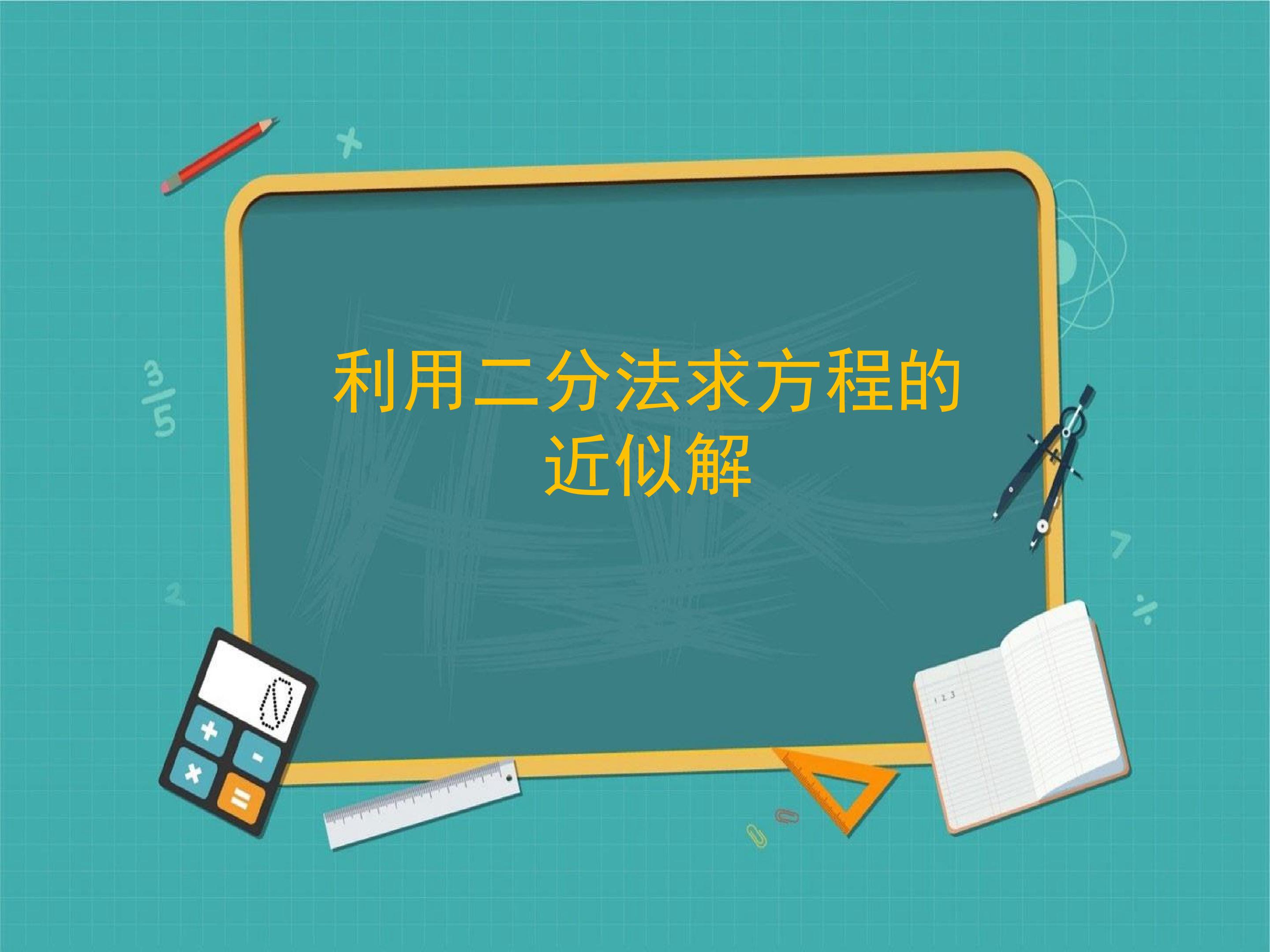 利用二分法求方程的近似解_课件5