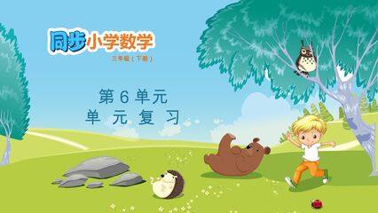 【★★】三年级下册数学人教版第6单元复习课件
