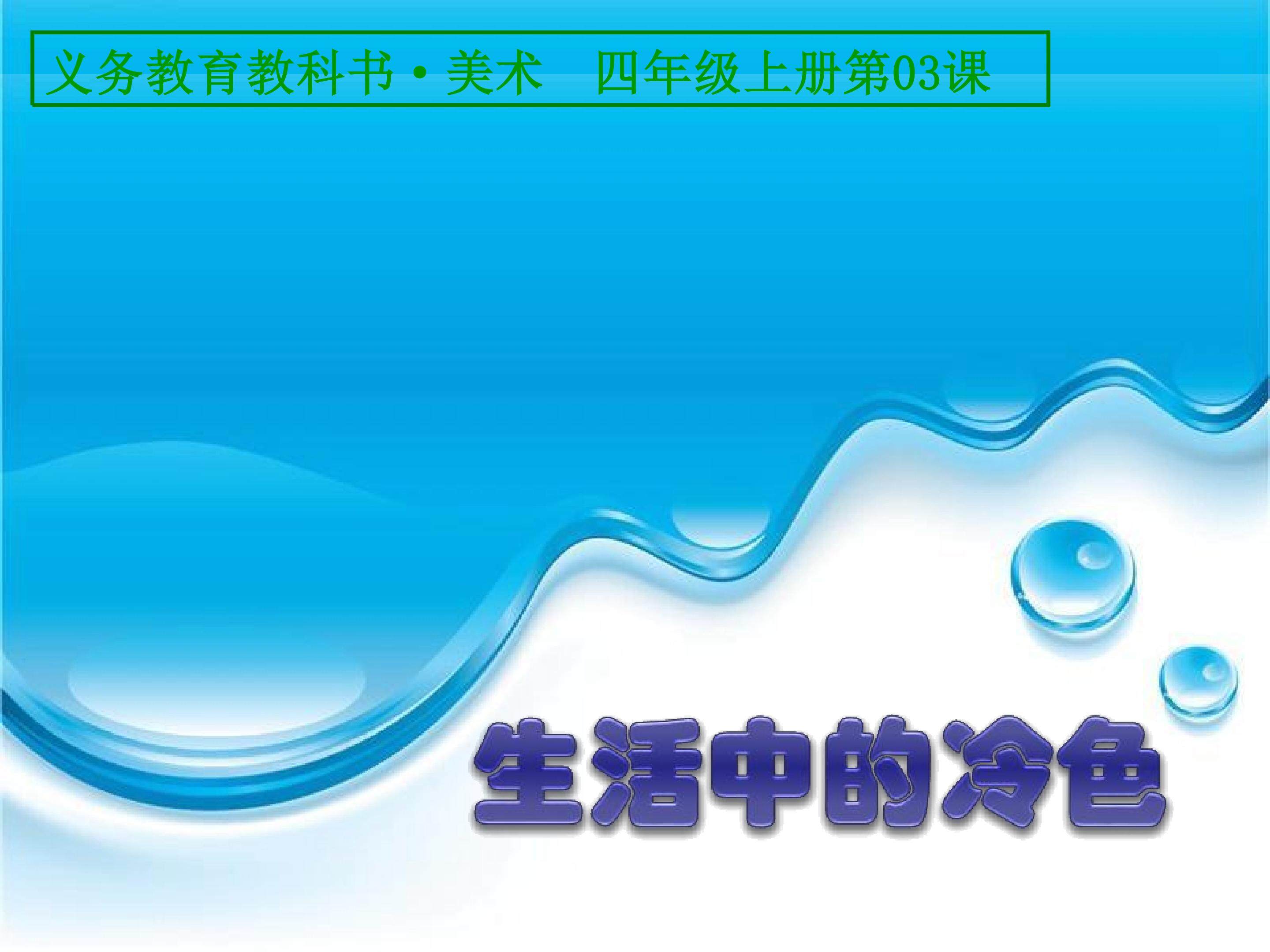 生活中的冷色