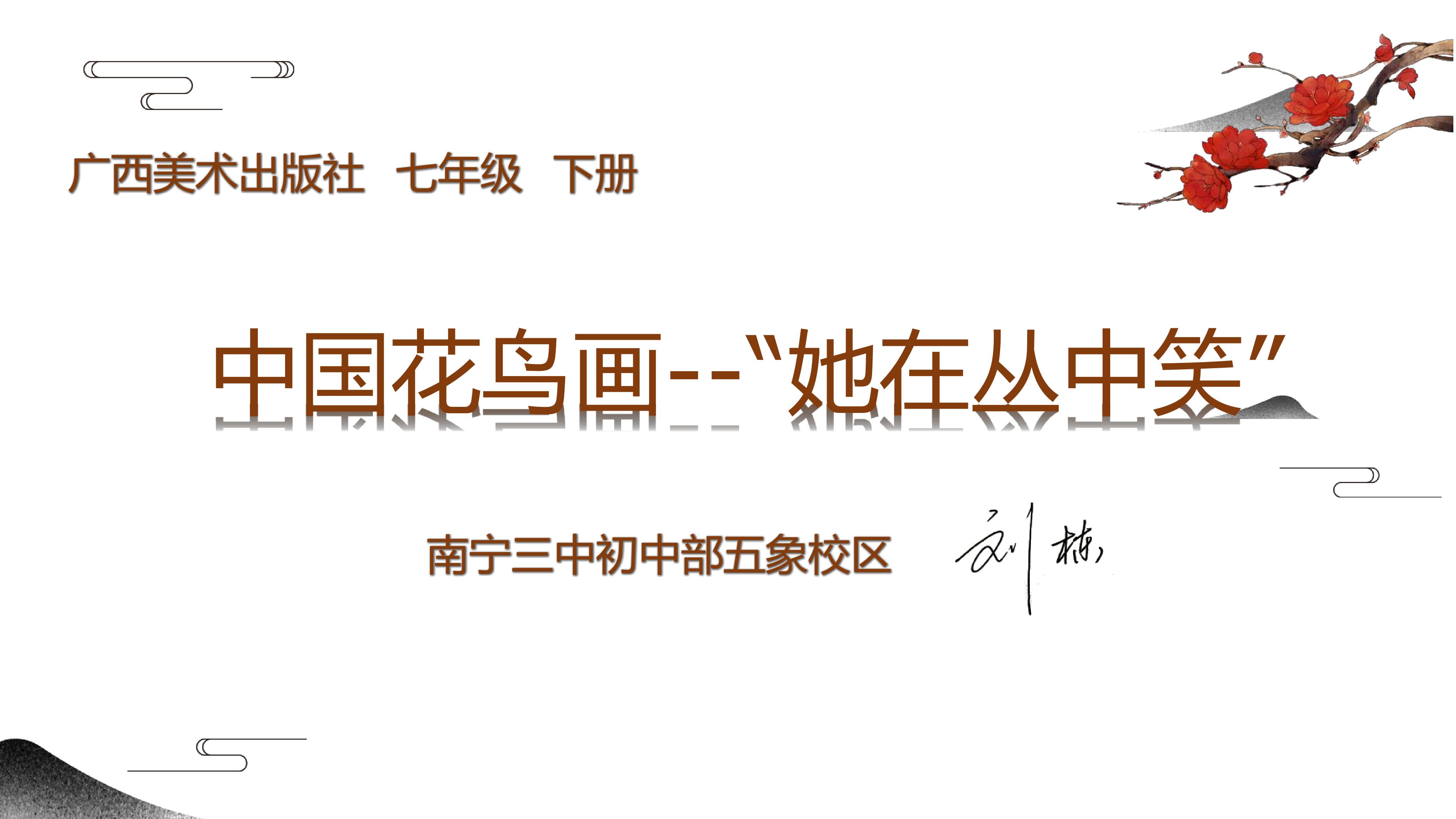 中国花鸟画——她在丛中笑