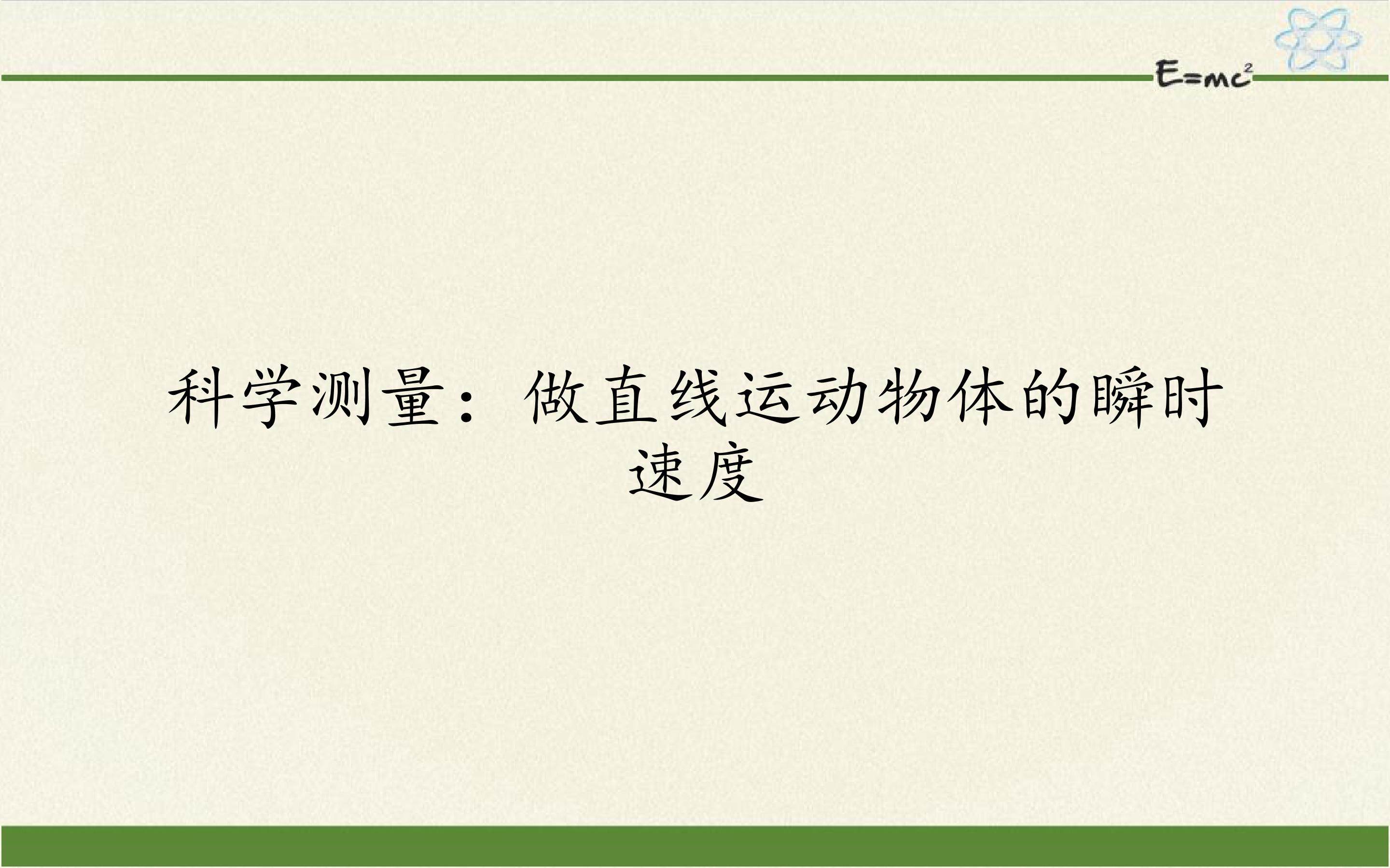 科学测量：做直线运动物体的瞬时速度