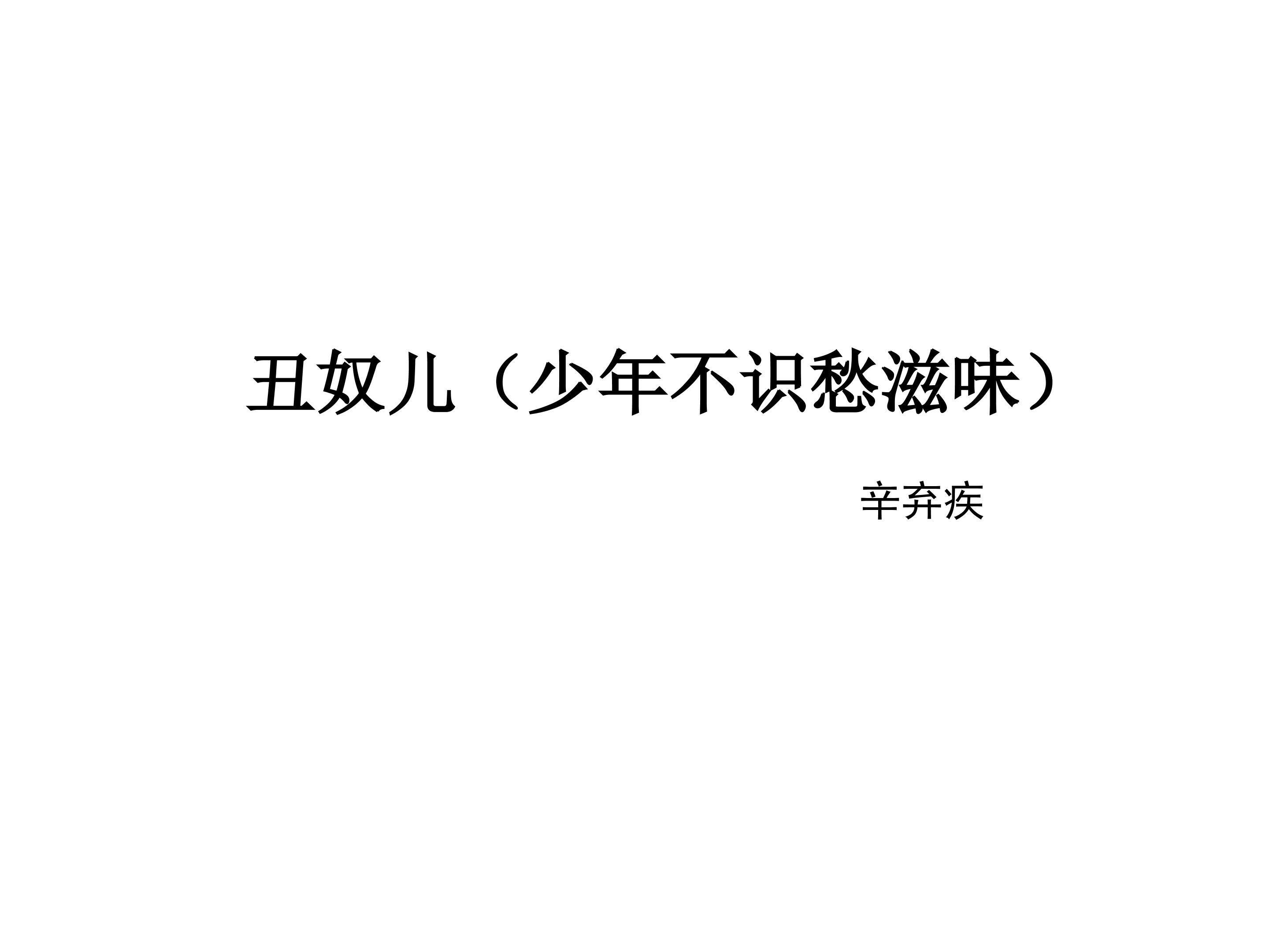 丑奴儿（少年不识愁滋味）_课件1