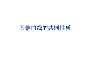 圆锥曲线的共同性质_课件2