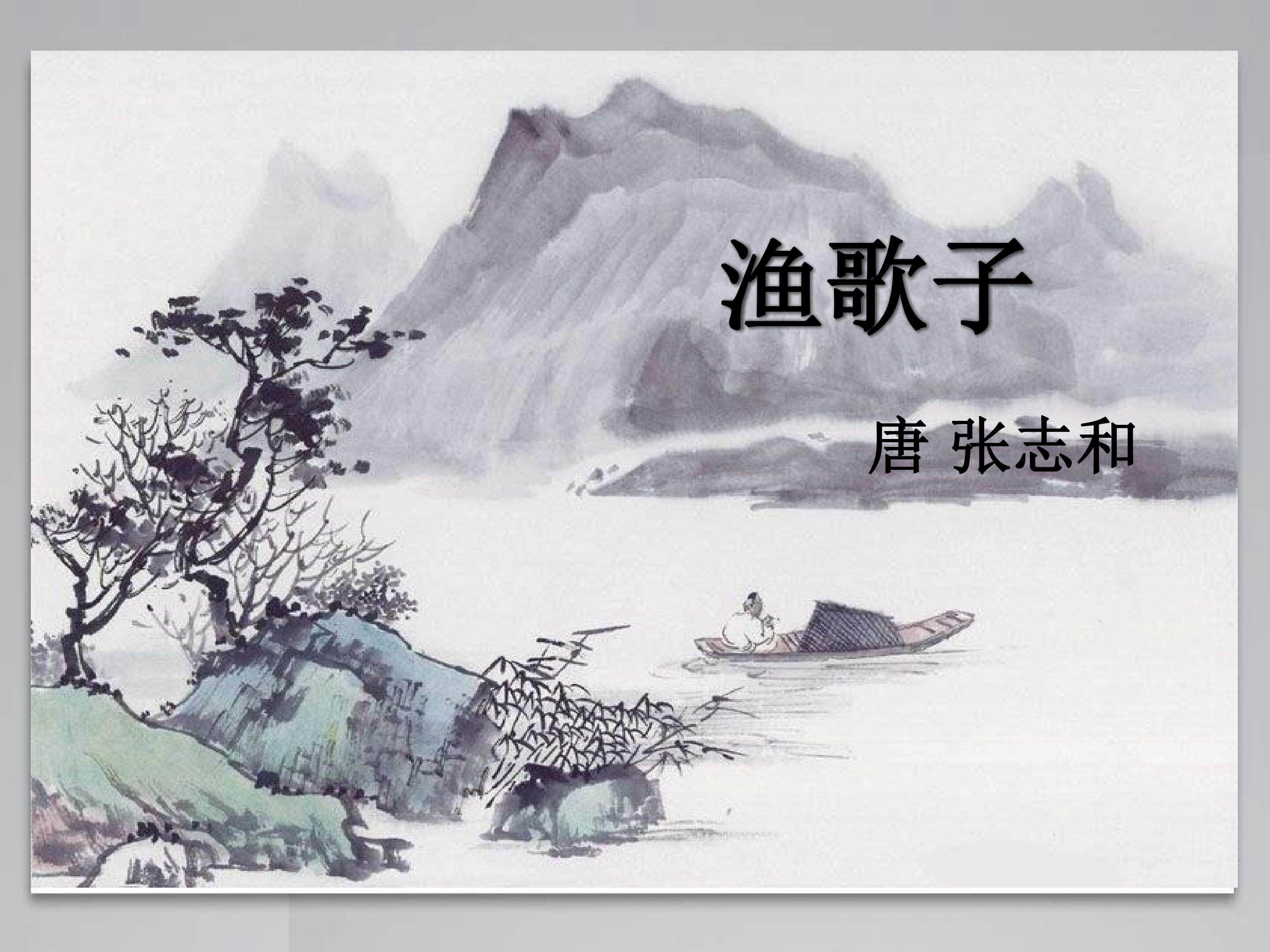 《渔歌子》