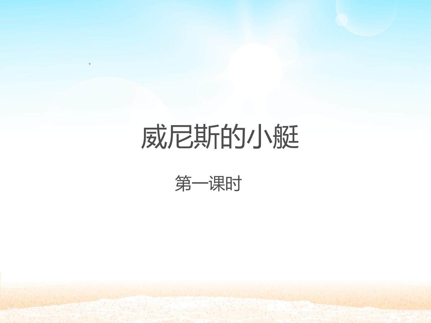威尼斯的小艇 第一课时_课件1