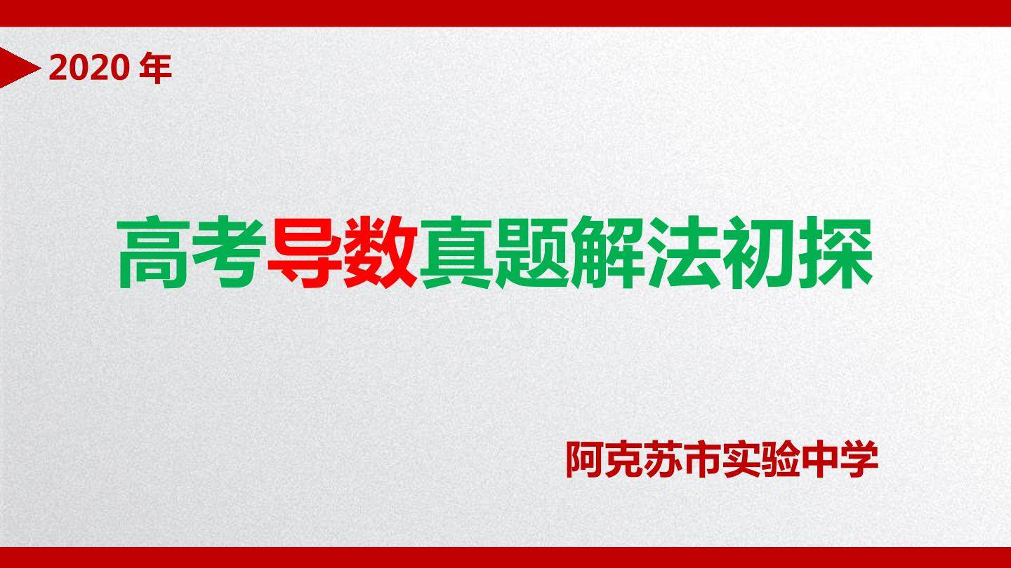 高考导数真题解法初探