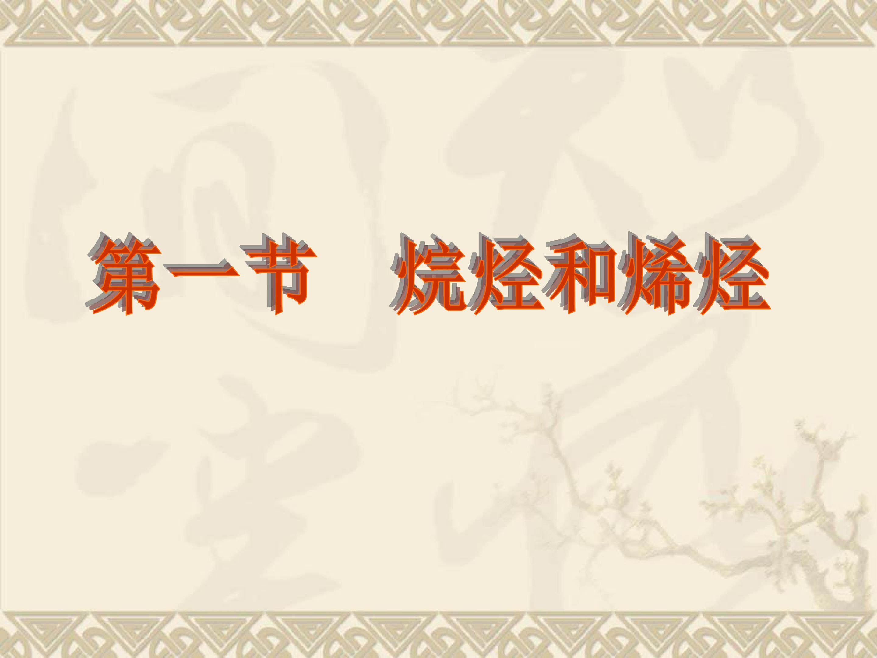 脂肪烃--烷烃和烯烃