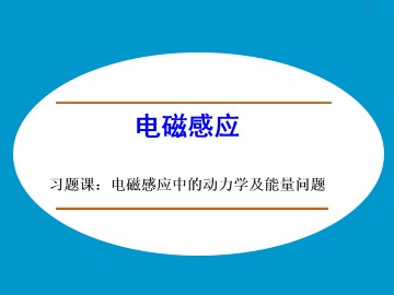 电磁感应_课件22