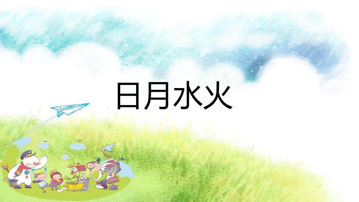 互动课件-日月水火
