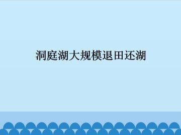 洞庭湖大规模退田还湖_课件1