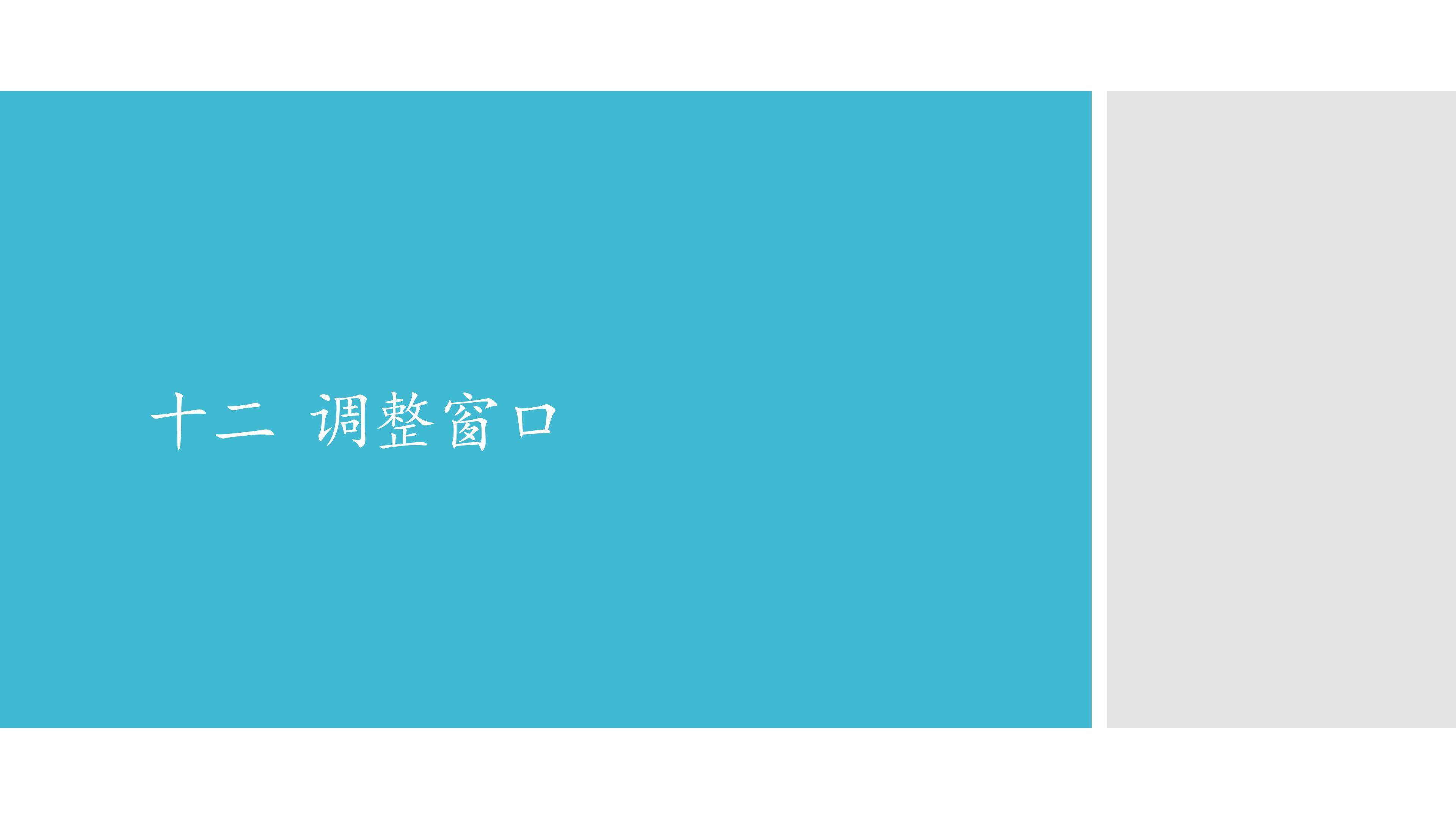 十二  调整窗口