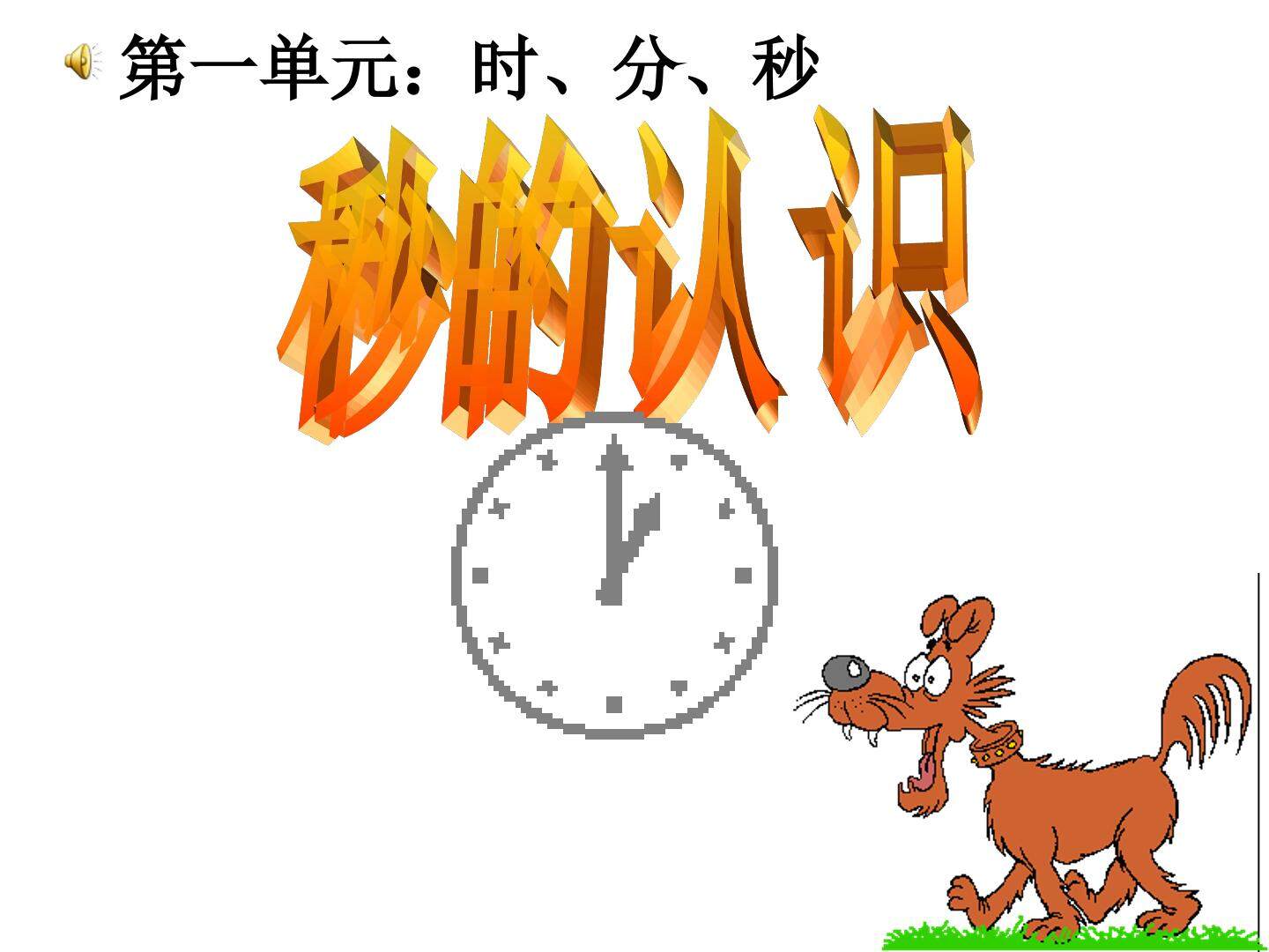 《时、分、秒》课件