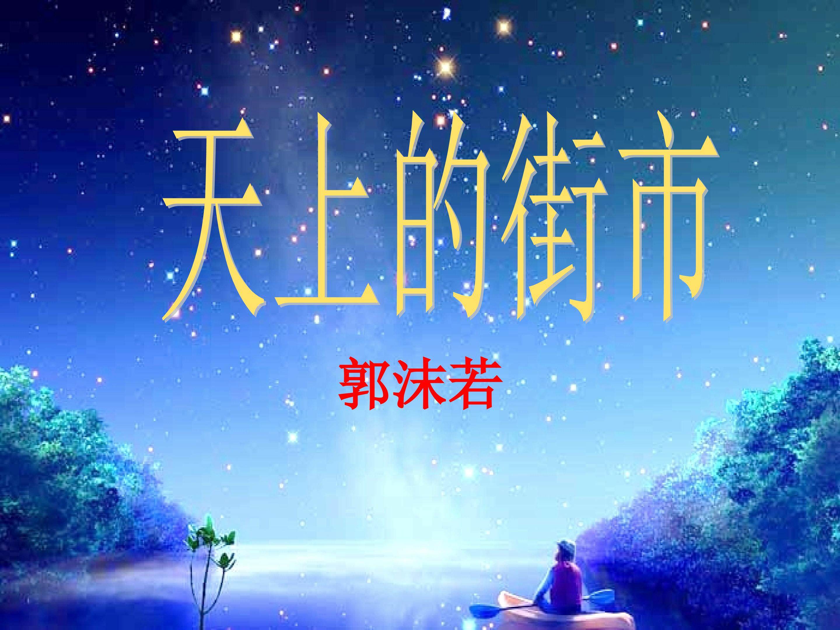 天上的街市